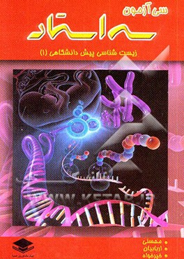کتاب زیست شناسی پیش دانشگاهی "1" شامل سی آزمون طبقه بندی شده همراه با پاسخ های تشریحی و تست های کنکور اثر رضا اربابیان