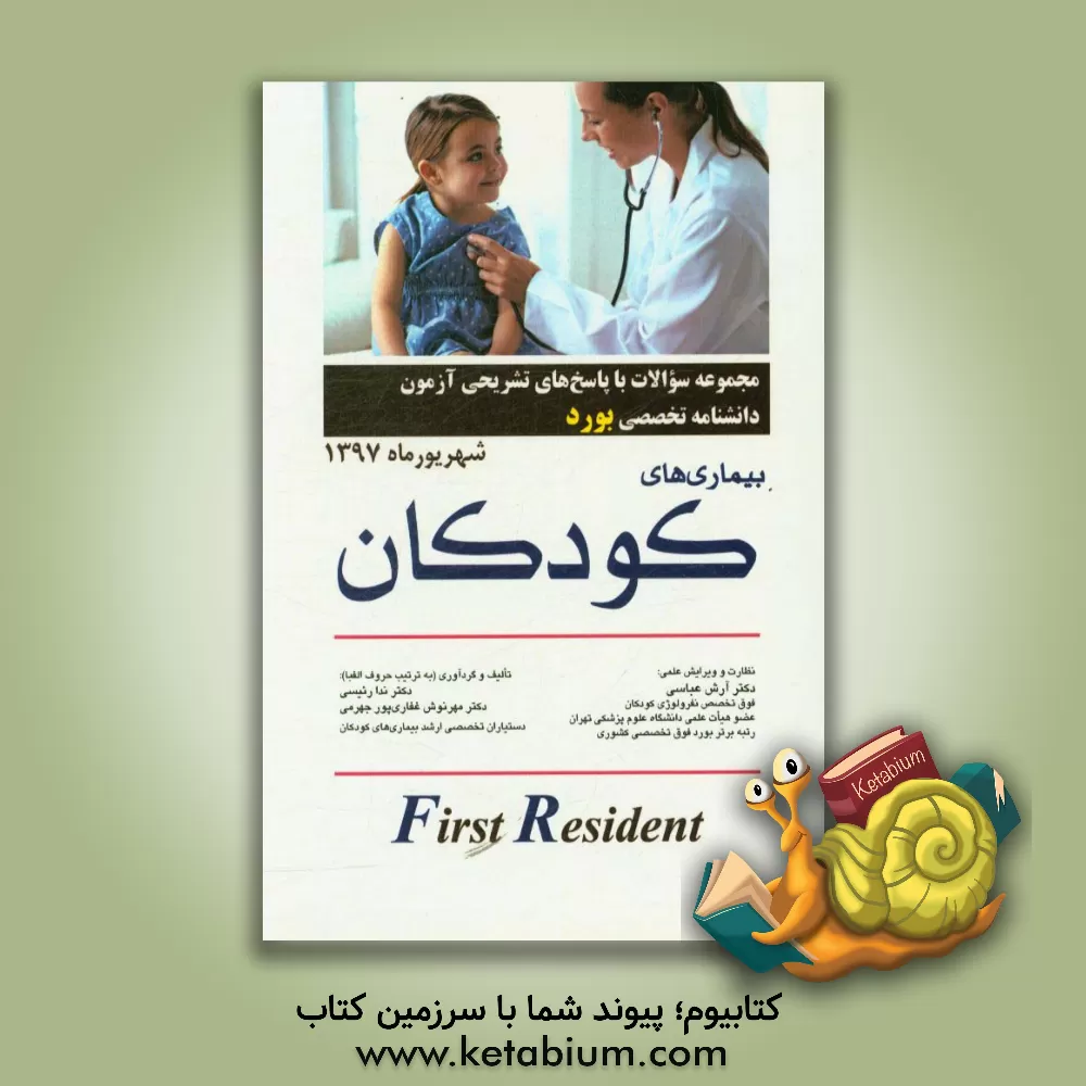 کتاب مجموعه سوالات با پاسخ های تشریحی آزمون دانشنامه تخصصی بورد بیماری های کودکان شهریور ماه 1397 اثر ندا رئیسی