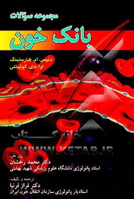 کتاب مجموعه سوالات بانک خون اثر دنیس هارمنینگ
