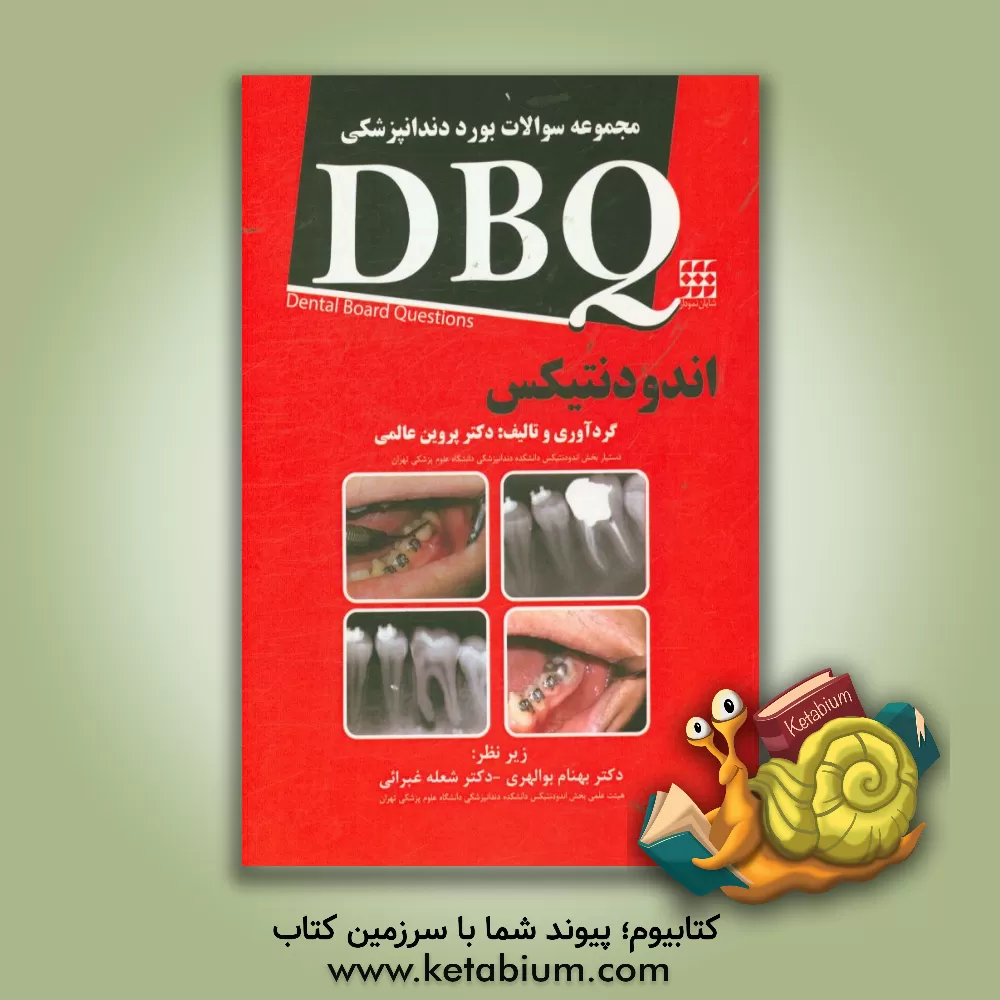 کتاب مجموعه سوالات بورد دندانپزشکی DBQ دندانپزشکی اندودانتیکس اثر پروین عالمی