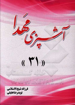 کتاب آشپزی مهدا 31 اثر فرزانه شیخ‌الاسلامی