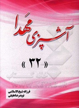 کتاب آشپزی مهدا 32 اثر فرزانه شیخ‌الاسلامی