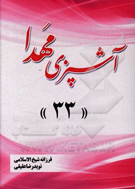 کتاب آشپزی مهدا 33 اثر فرزانه شیخ‌الاسلامی