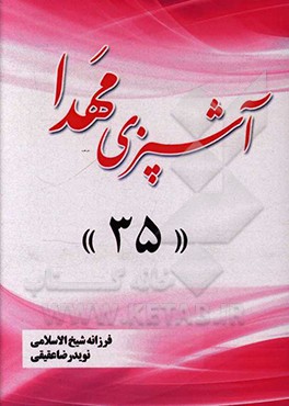 کتاب آشپزی مهدا 35 اثر فرزانه شیخ‌الاسلامی