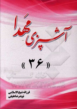 کتاب آشپزی مهدا 36 اثر فرزانه شیخ‌الاسلامی
