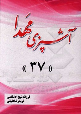 کتاب آشپزی مهدا 37 اثر فرزانه شیخ‌الاسلامی