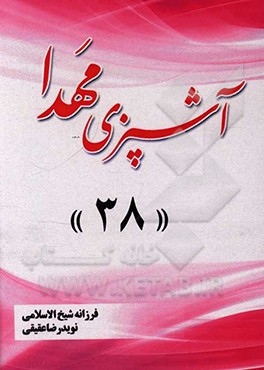 کتاب آشپزی مهدا 38 اثر فرزانه شیخ‌الاسلامی