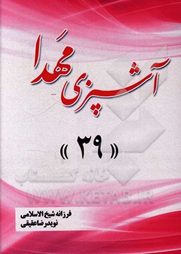 کتاب آشپزی مهدا 39 اثر فرزانه شیخ‌الاسلامی