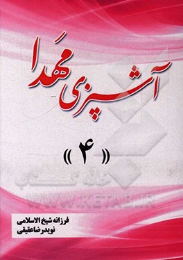 کتاب آشپزی مهدا 4 اثر فرزانه شیخ‌الاسلامی