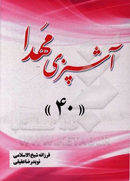 کتاب آشپزی مهدا 40 اثر فرزانه شیخ‌الاسلامی