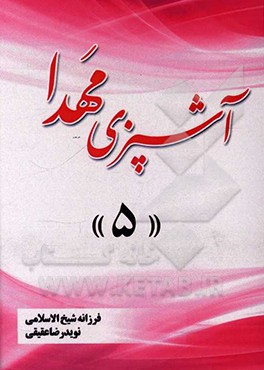 کتاب آشپزی مهدا 5 اثر فرزانه شیخ‌الاسلامی