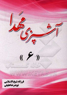 کتاب آشپزی مهدا 6 اثر فرزانه شیخ‌الاسلامی