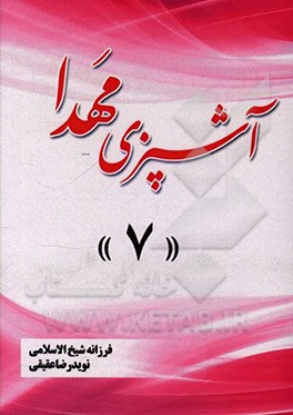 کتاب آشپزی مهدا 7 اثر فرزانه شیخ‌الاسلامی