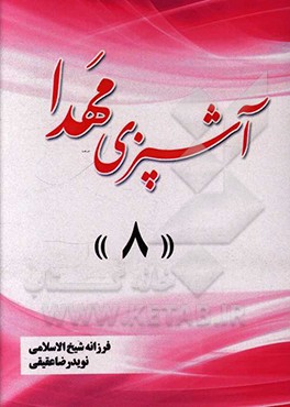 کتاب آشپزی مهدا 8 اثر فرزانه شیخ‌الاسلامی