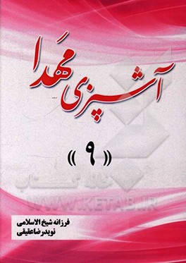 کتاب آشپزی مهدا 9 اثر فرزانه شیخ‌الاسلامی