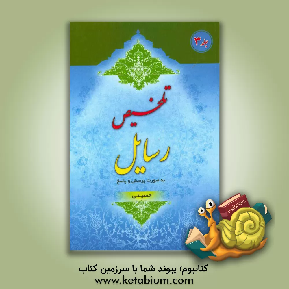 کتاب تلخیص رسایل: به صورت پرسش و پاسخ اثر بهرام تاجانی