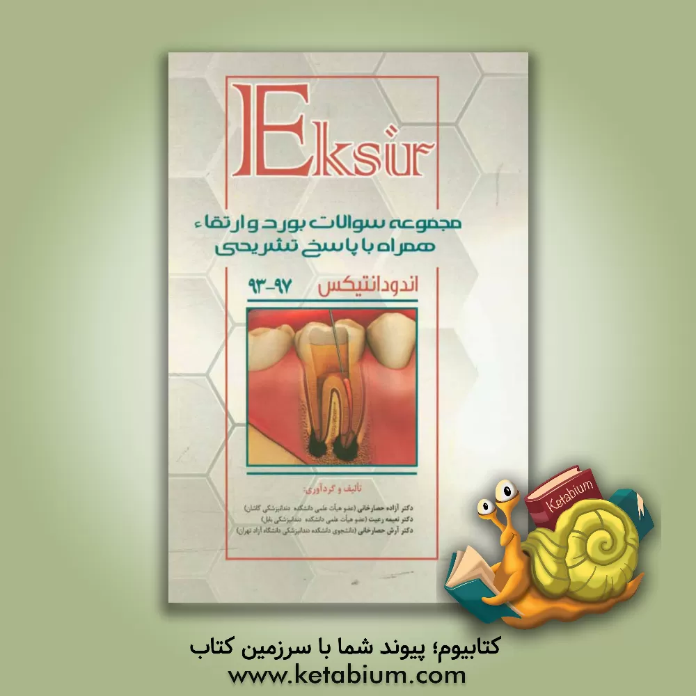 کتاب مجموعه سوالات بورد و ارتقا دندانپزشکی اندودانتیکس همراه با پاسخ تشریحی اثر آزاده حصارخانی