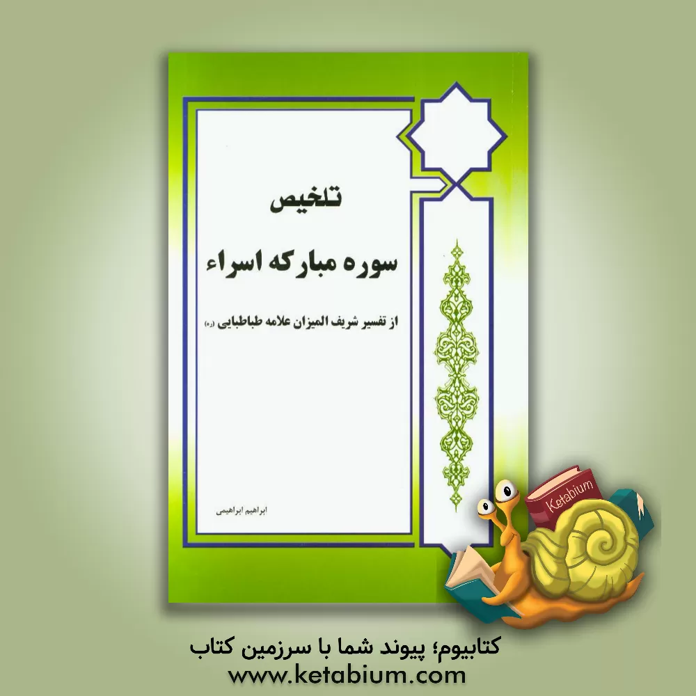 کتاب تلخیص سوره مبارکه اسراء (از کتاب شریف المیزان) اثر ابراهیم ابراهیمی