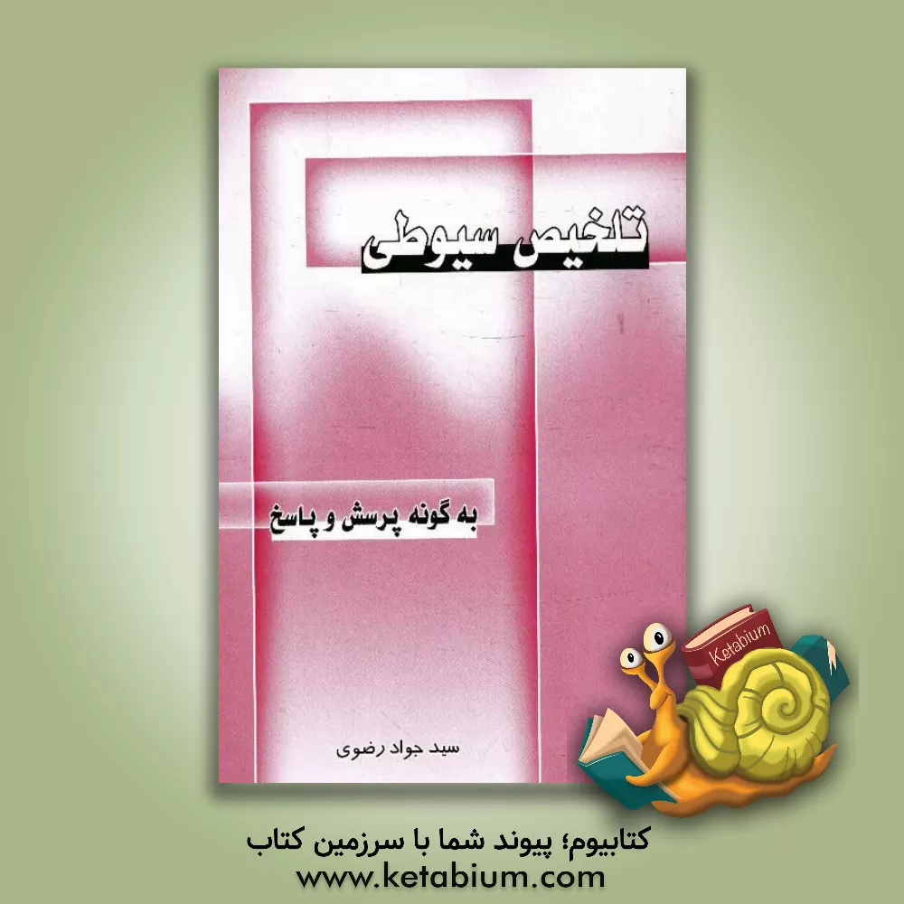 کتاب تلخیص سیوطی "به گونه پرسش و پاسخ" اثر سیدجواد رضوی