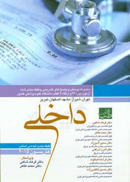 کتاب مجموعه سوالات بورد و ارتقاء داخلی با پاسخ تشریحی 1396 اثر محمد طاهر