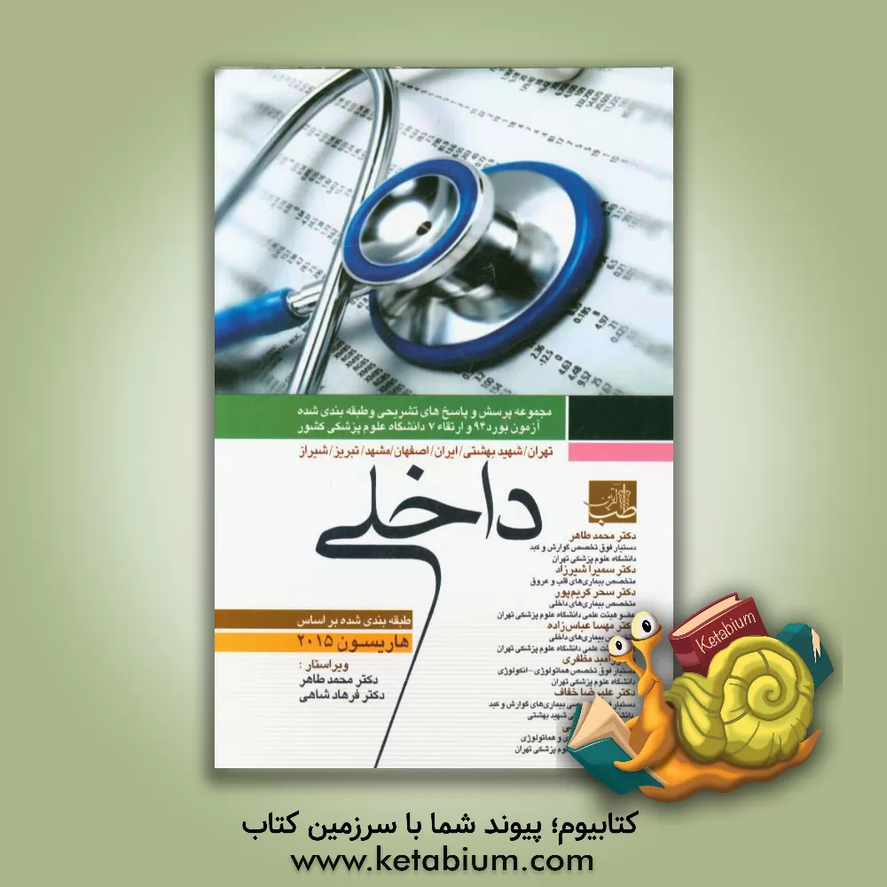 کتاب مجموعه سوالات بورد و ارتقاء داخلی با پاسخ تشریحی شهریور 1394 اثر محمد طاهر