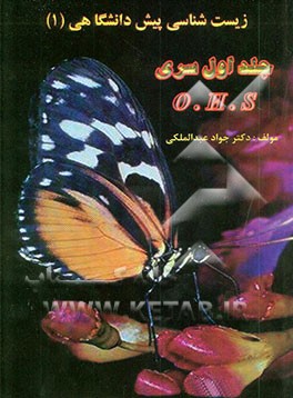 کتاب زیست شناسی پیش دانشگاهی (1) اثر جواد عبدالملکی