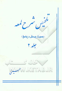 کتاب تلخیص شرح لمعه به صورت پرسش و پاسخ اثر بهرام حسینی