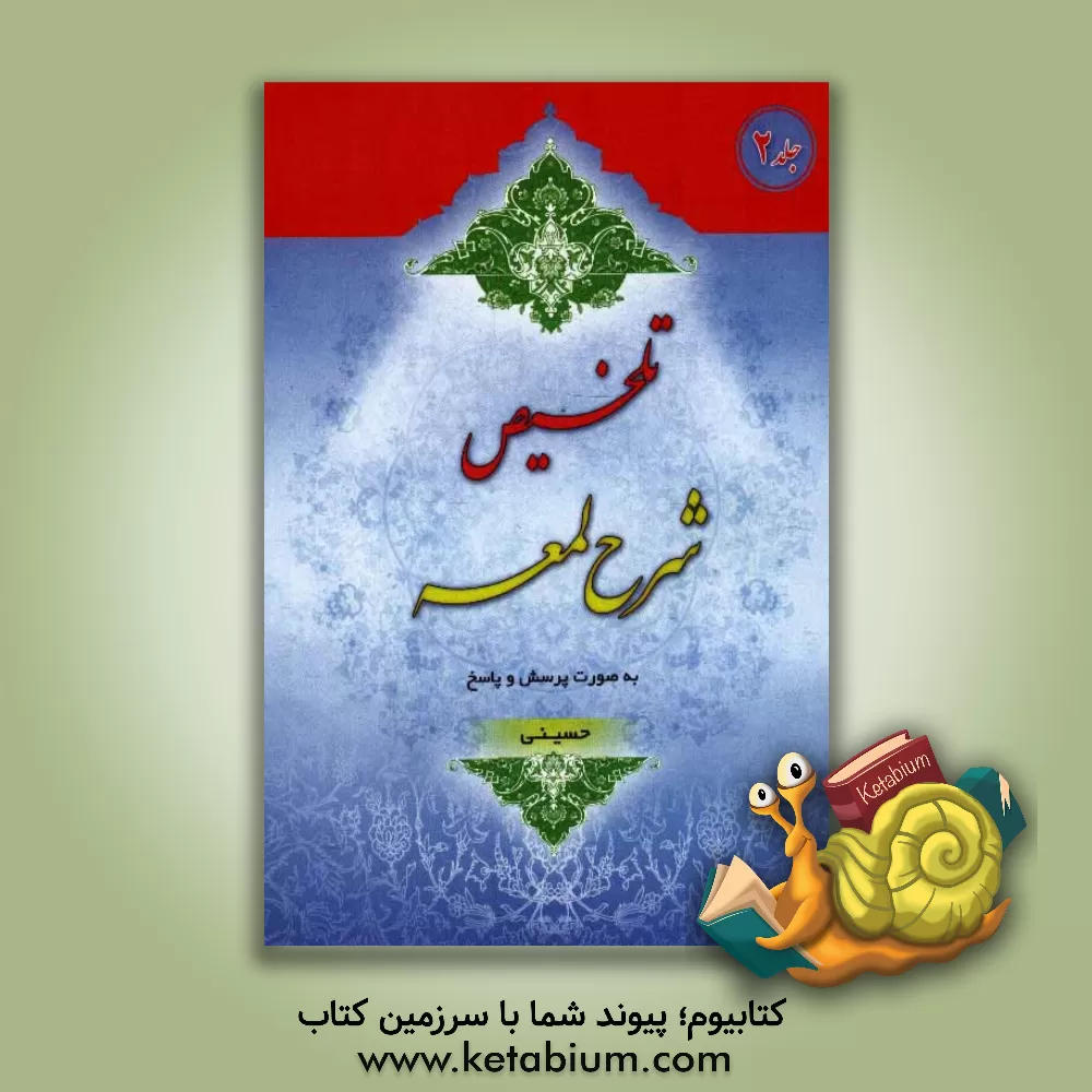 کتاب تلخیص شرح لمعه به صورت پرسش و پاسخ اثر بهرام حسینی