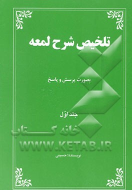 کتاب تلخیص شرح لمعه به صورت پرسش و پاسخ اثر بهرام حسینی