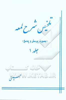 کتاب تلخیص شرح لمعه به صورت پرسش و پاسخ اثر بهرام حسینی