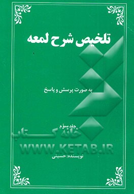 کتاب تلخیص شرح لمعه به صورت پرسش و پاسخ اثر بهرام حسینی