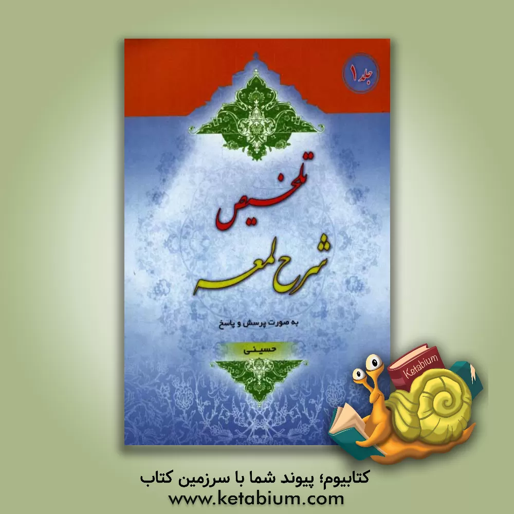 کتاب تلخیص شرح لمعه به صورت پرسش و پاسخ اثر بهرام حسینی