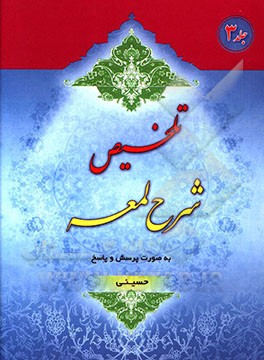 کتاب تلخیص شرح لمعه به صورت پرسش و پاسخ اثر بهرام حسینی