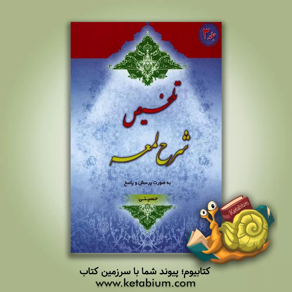 کتاب تلخیص شرح لمعه به صورت پرسش و پاسخ اثر بهرام حسینی