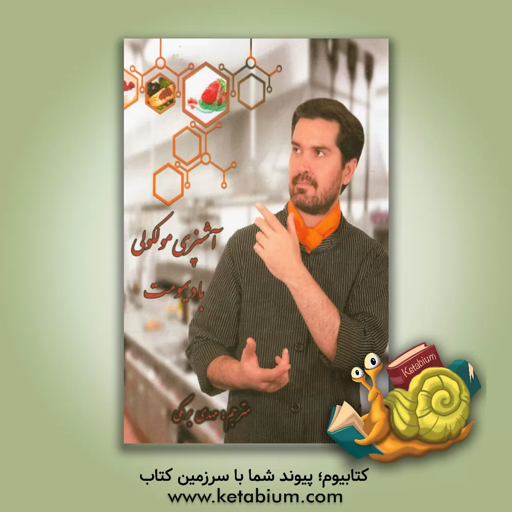 کتاب آشپزی مولکولی با دیمومت اثر مهدی برمکی