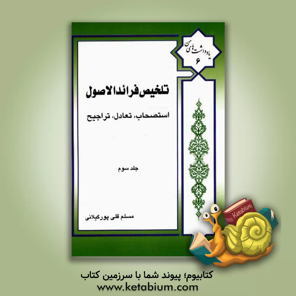 کتاب تلخیص فرائد الاصول شیخ انصاری (ره): استصحاب، تعادل و تراجیح اثر مسلم قلی‌پورگیلانی