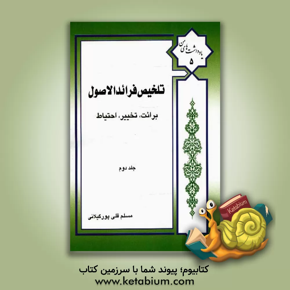 کتاب تلخیص فرائد الاصول شیخ انصاری (ره): برائت، تخییر، احتیاط اثر مسلم قلی‌پورگیلانی