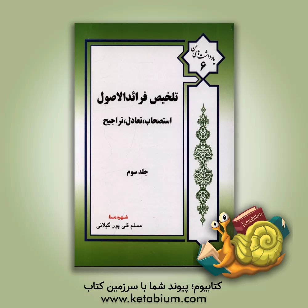 کتاب تلخیص فرائد الاصول شیخ انصاری: استصحاب، تعادل و تراجیح اثر مسلم قلی‌پورگیلانی