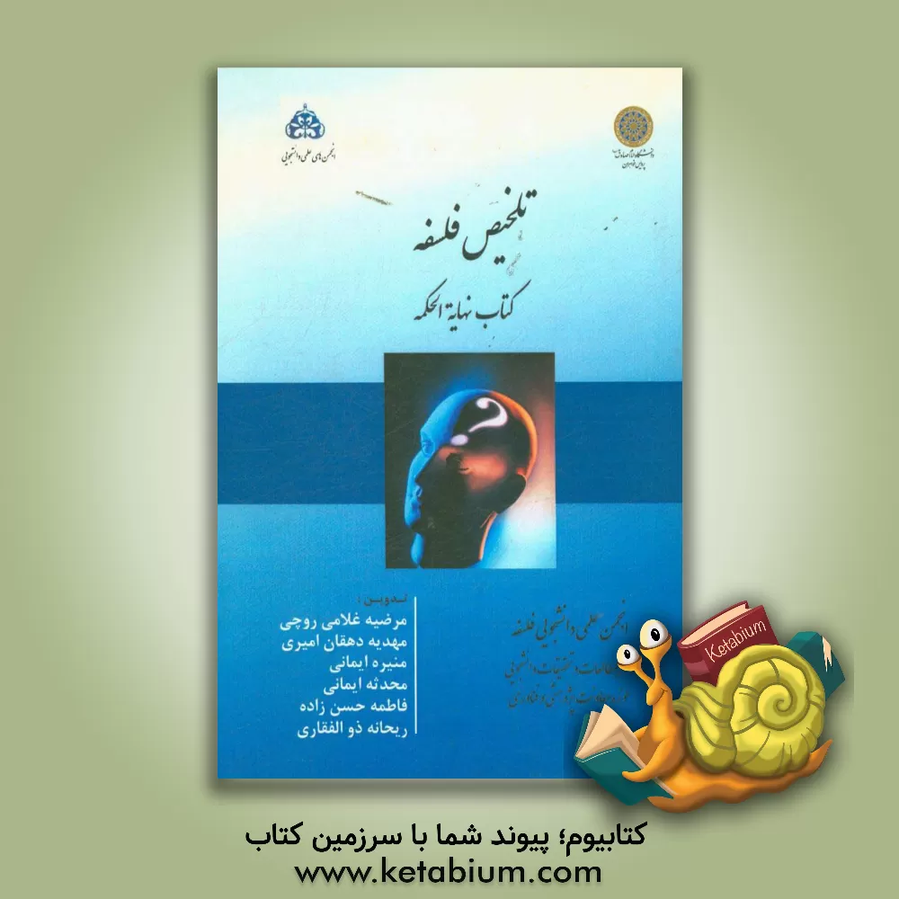 کتاب تلخیص فلسفه: کتاب نهایه الحکمه اثر مرضیه غلامی‌روچی