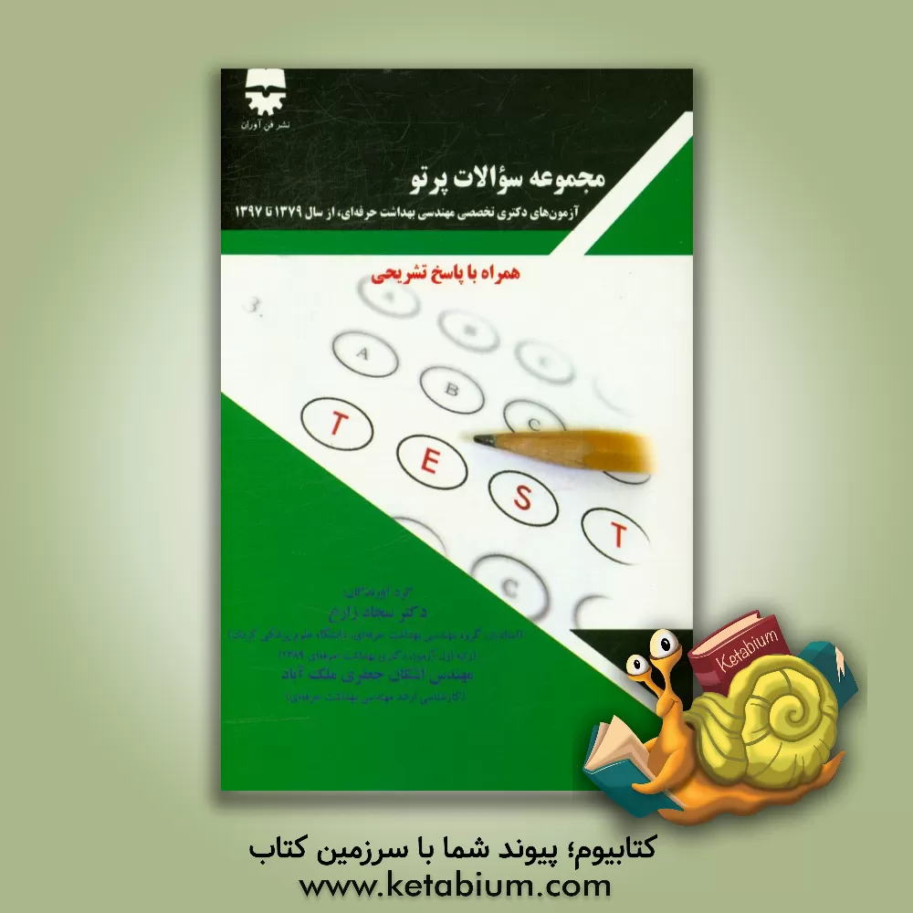 کتاب مجموعه سوالات پرتو آزمون های دکتری تخصصی مهندسی بهداشت حرفه ای، از سال 1379 تا 1397 اثر سجاد زارع