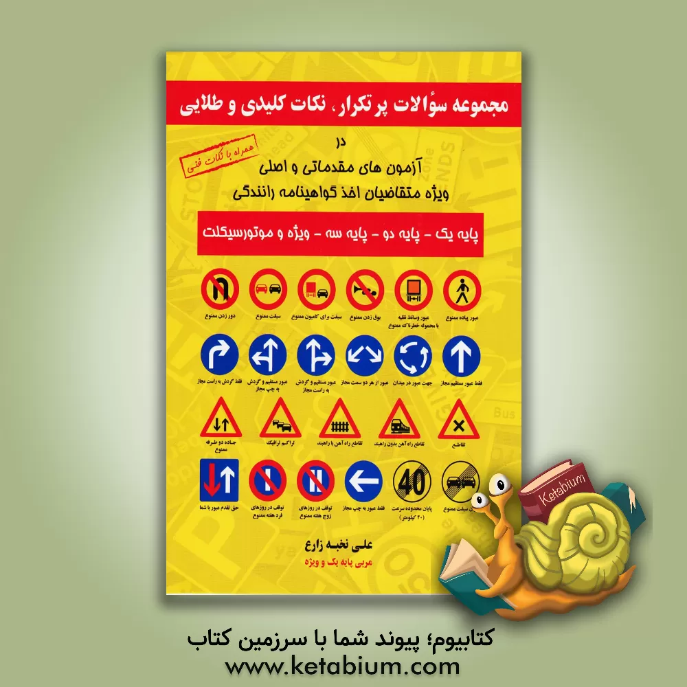 کتاب مجموعه سوالات پرتکرار، نکات کلیدی و طلایی در آزمون های (مقدماتی و اصلی) ویژه متقاضیان اخذ گواهینامه رانندگی (پایه یک - پایه دو - پایه سه - ویژه و ... اثر علی نخبه‌زارع