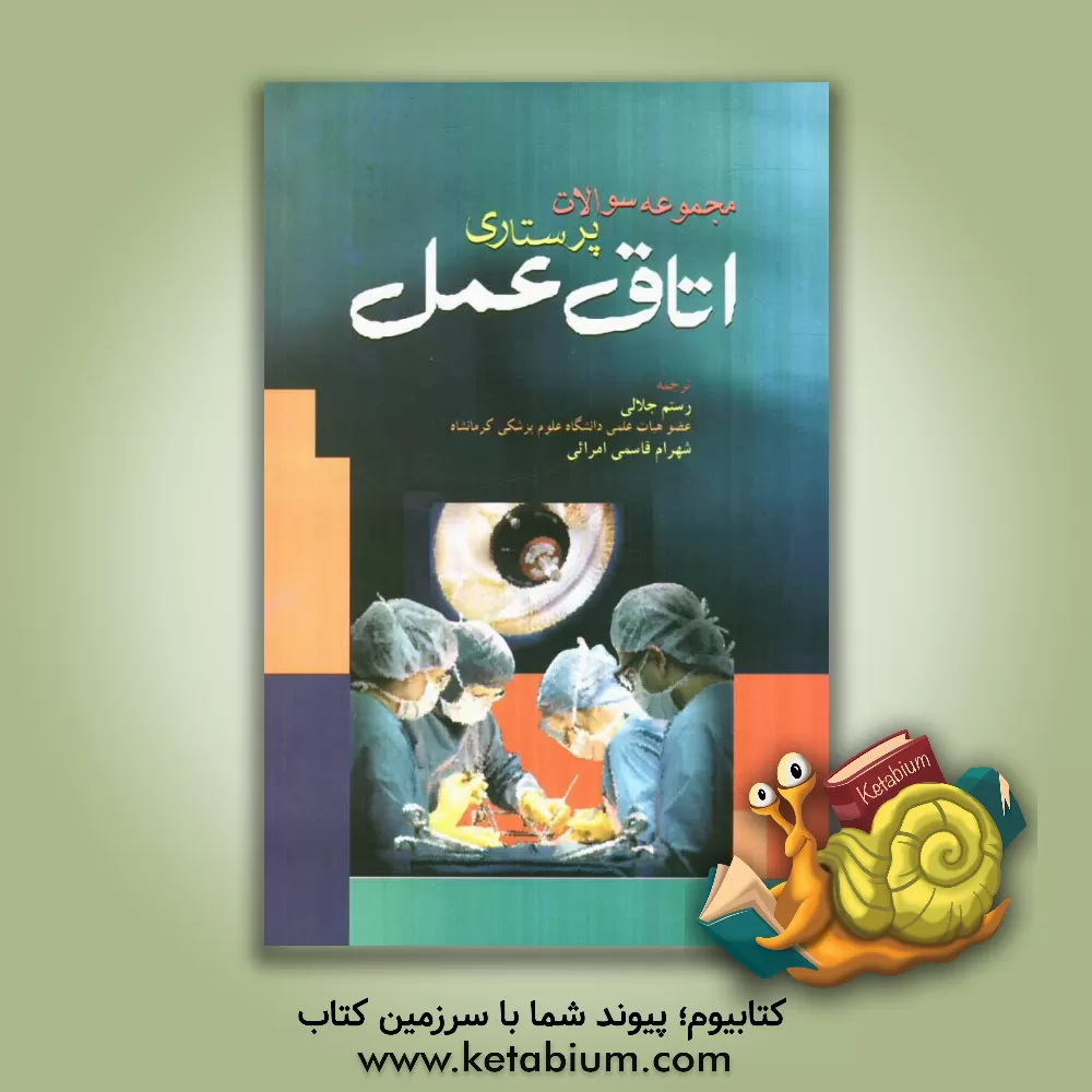 کتاب مجموعه سوالات پرستاری اتاق عمل "با پاسخ تشریحی" اثر بتیان هاچیسون