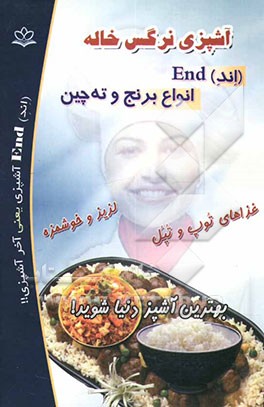 کتاب آشپزی نرگس خاله (اند) End انواع برنج و ته چین اثر واحد‌تحقیقاتی‌گل‌نرگس‌(عج)