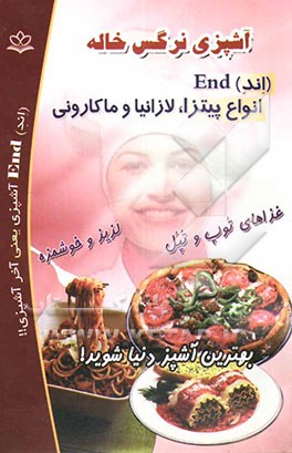 کتاب آشپزی نرگس خاله (اند) End انواع پیتزا، لازانیا و ماکارونی اثر واحد‌تحقیقاتی‌گل‌نرگس‌(عج)