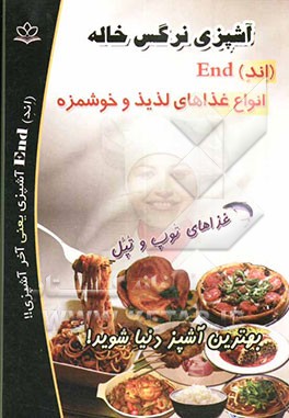 کتاب آشپزی نرگس خاله (اند) End انواع غذاهای لذیذ و خوشمزه اثر واحد‌تحقیقاتی‌گل‌نرگس‌(عج)