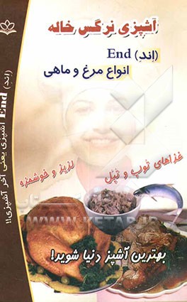 کتاب آشپزی نرگس خاله (اند) End انواع مرغ و ماهی اثر واحد‌تحقیقاتی‌گل‌نرگس‌(عج)