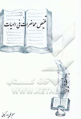 کتاب تلخیص محاضرات فی الالهیات اثر مسلم قلی‌پورگیلانی