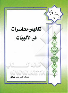 کتاب تلخیص محاضرات فی الالهیات اثر مسلم قلی‌پورگیلانی