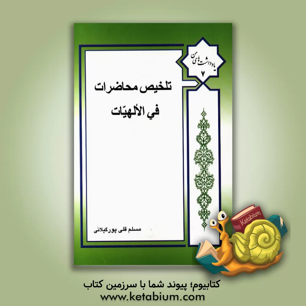 کتاب تلخیص محاضرات فی الالهیات اثر مسلم قلی‌پورگیلانی