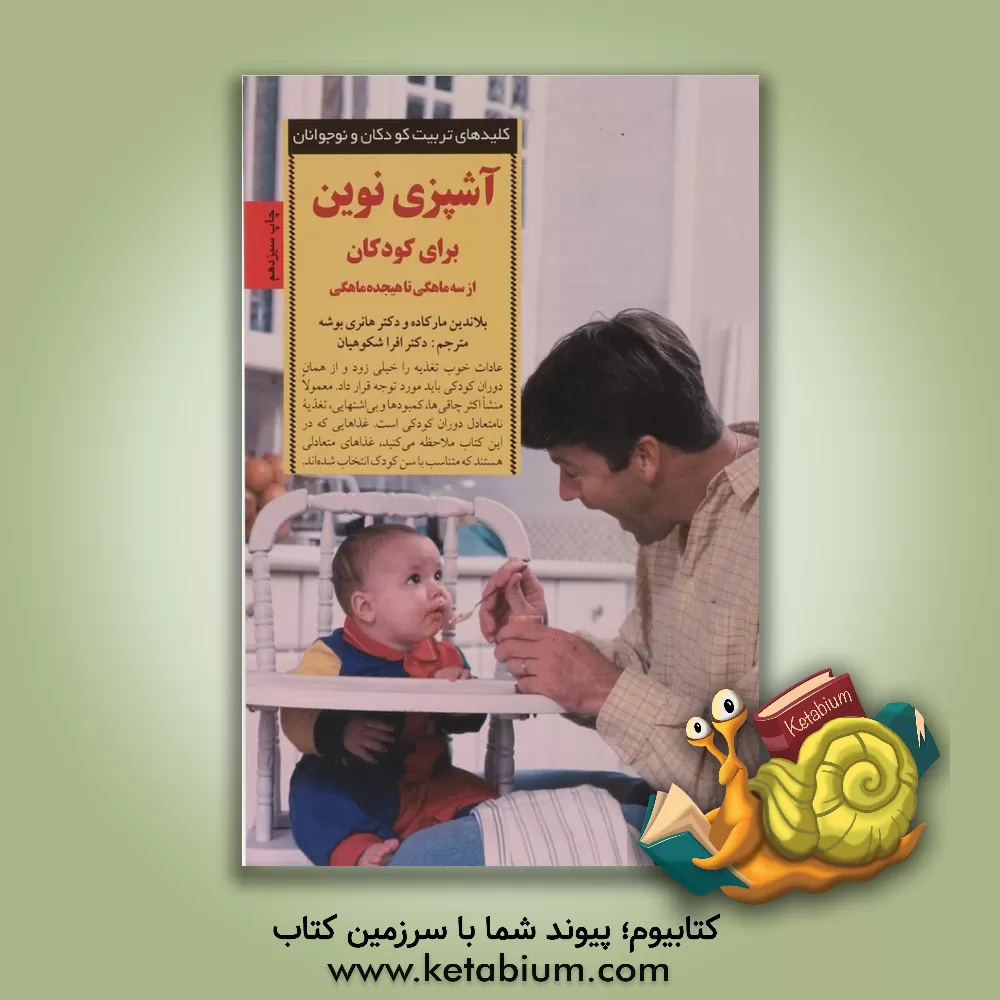 کتاب آشپزی نوین برای کودکان: از سه ماهگی تا هیجده ماهگی |اثر هانری بوشه
